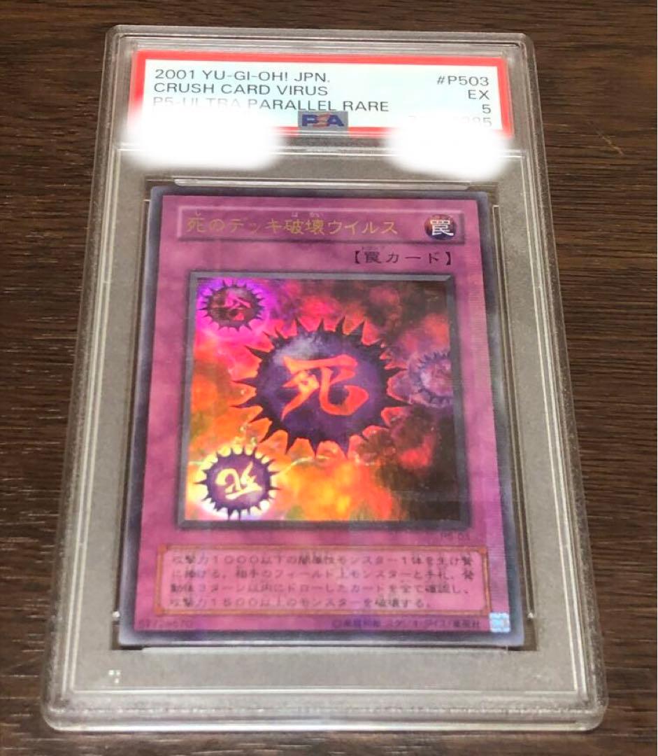 パラレルレア　PSA5 P5-03 死のデッキ破壊ウイルス 遊戯王 死のデッキ破壊ウイルス P5-03 パラレル ウルトラ ウルパラ UR