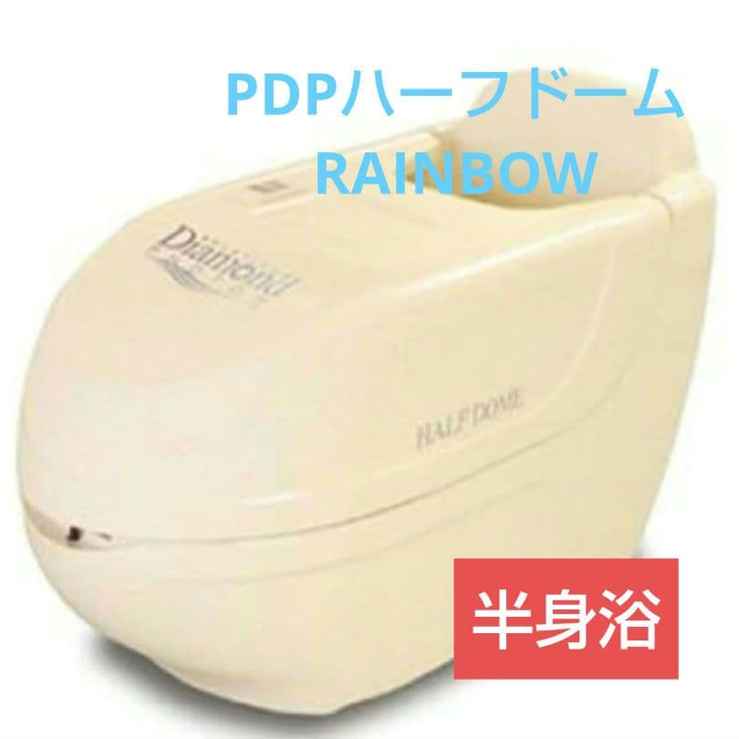 PDPハーフドーム 半身浴 プラチナ ダイアモンド フォトン レインボー