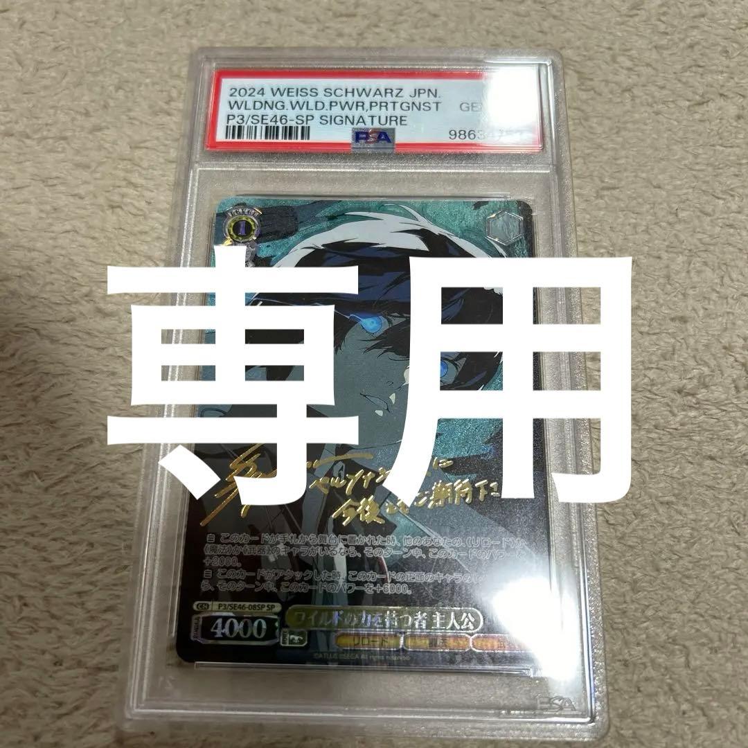 ヴァイスシュヴァルツ　ワイルドの力を持つ者　主人公　psa10 ペルソナ3 P3