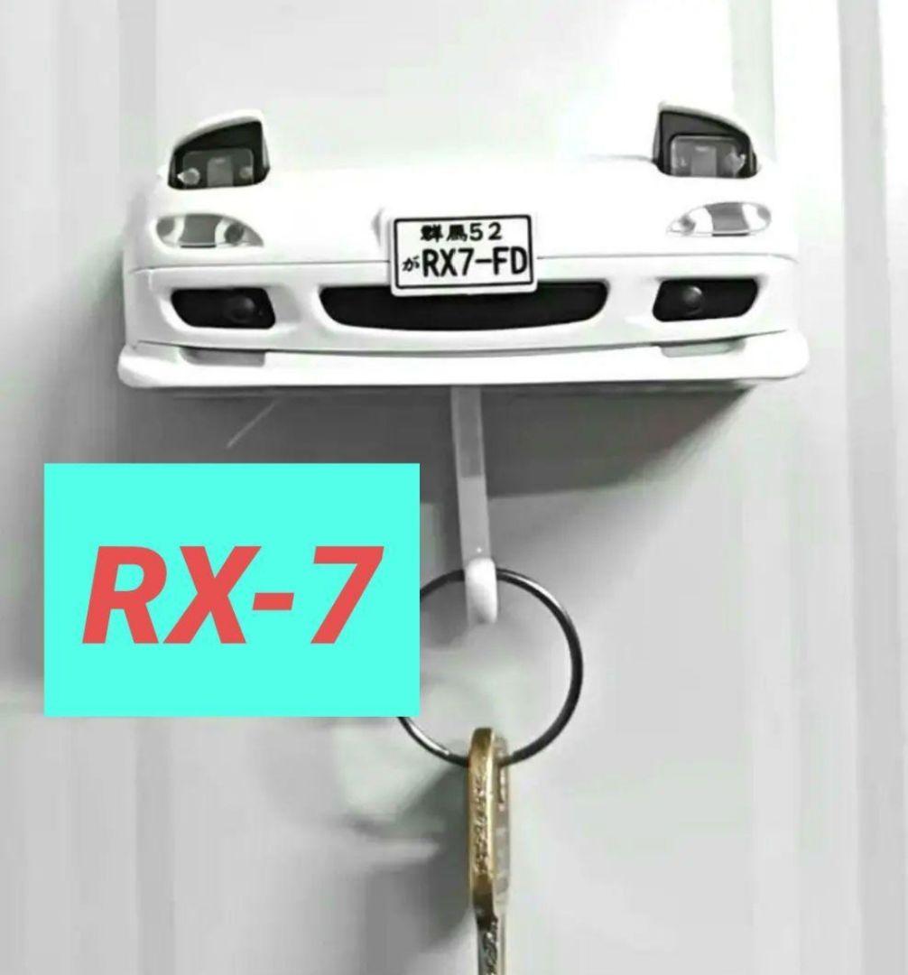 RX7【キーホルダー掛け】キーフック キーハンガー 鍵ラック【マツダ