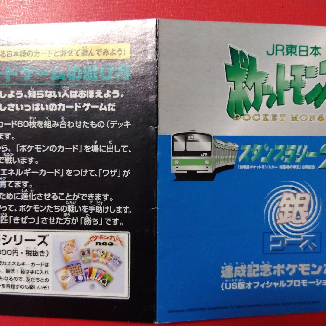 JR東日本 スタンプラリー2000 達成記念ポケモンカード 銀 ミュウツー