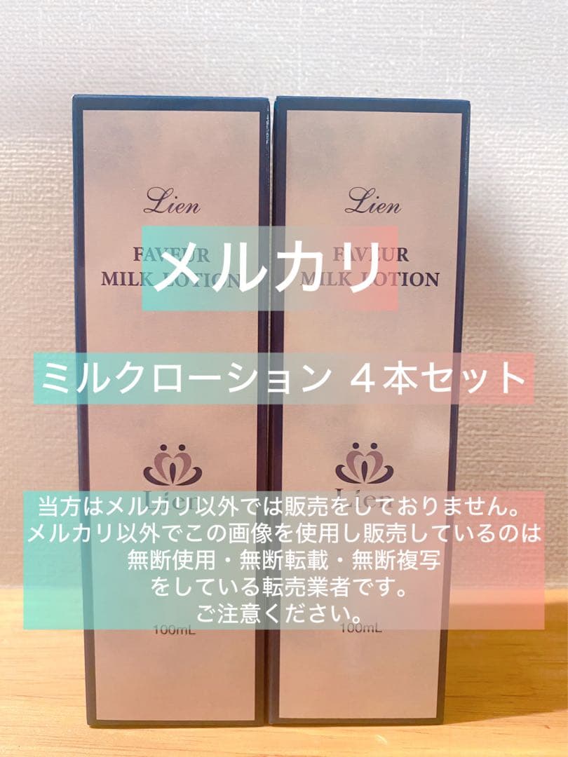 【リアン】Lien ファヴェール ミルクローション4本セット