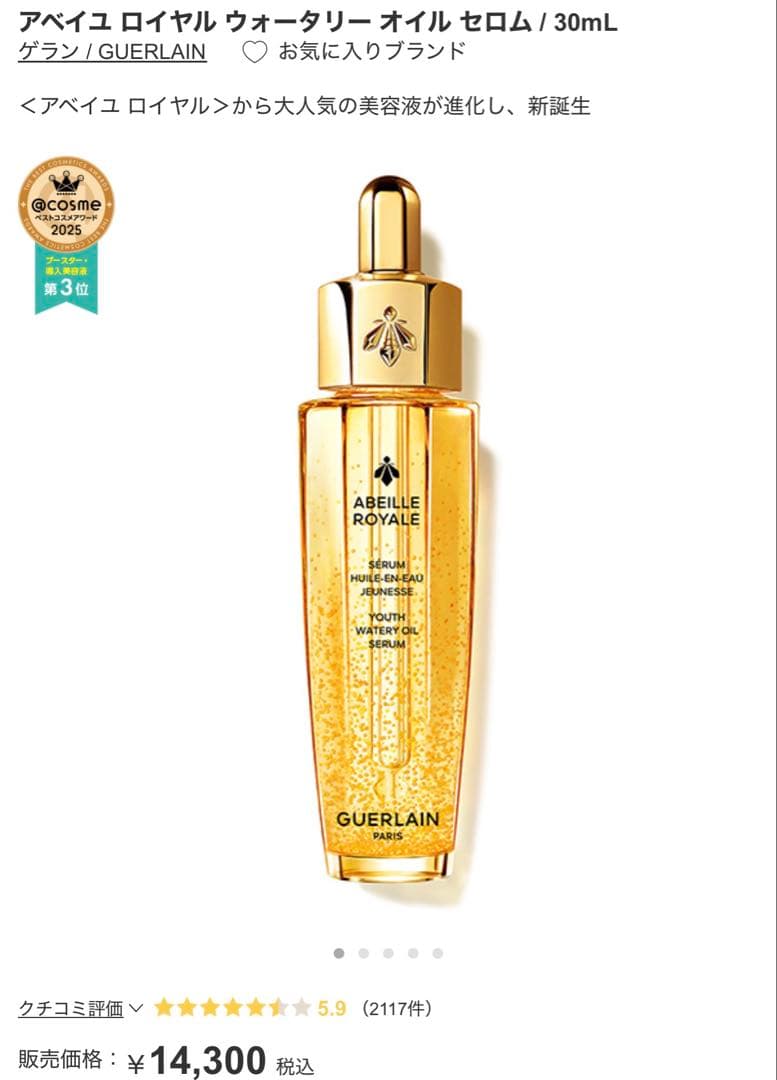 大人気！GUERLAIN アベイユ ロイヤル ウォータリーオイル 30mL