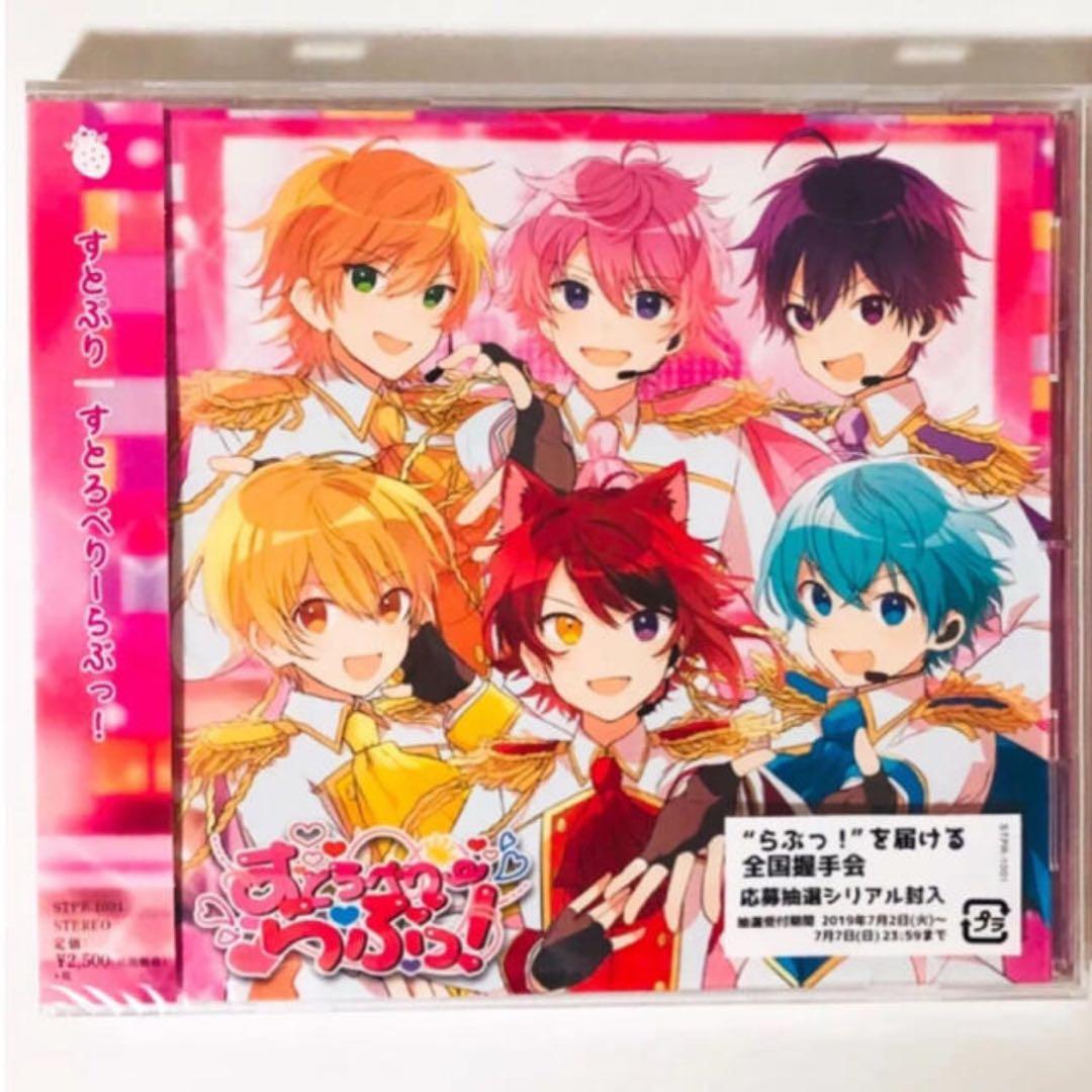 新品☆すとぷり☆すとろべりーらぶっ！☆初回盤＆通常盤☆アルバム☆CD
