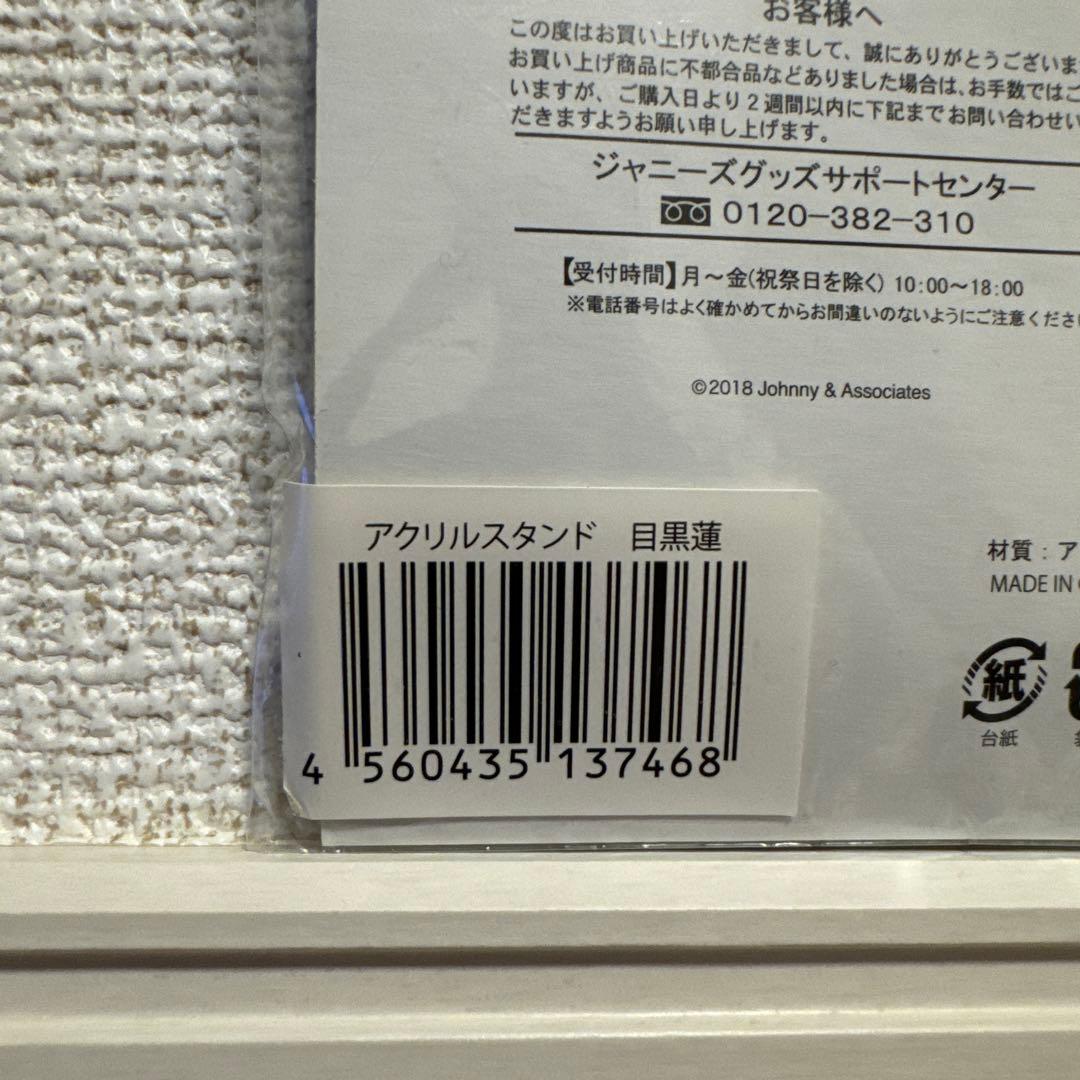 値下げしました》目黒蓮 サマパラ アクスタ - メルカリ