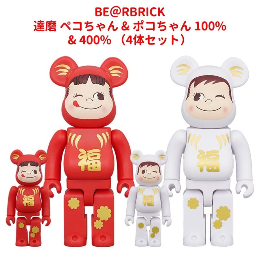 新品✨BE@RBRICK 達磨 ペコちゃん & ポコちゃん 100%&400%