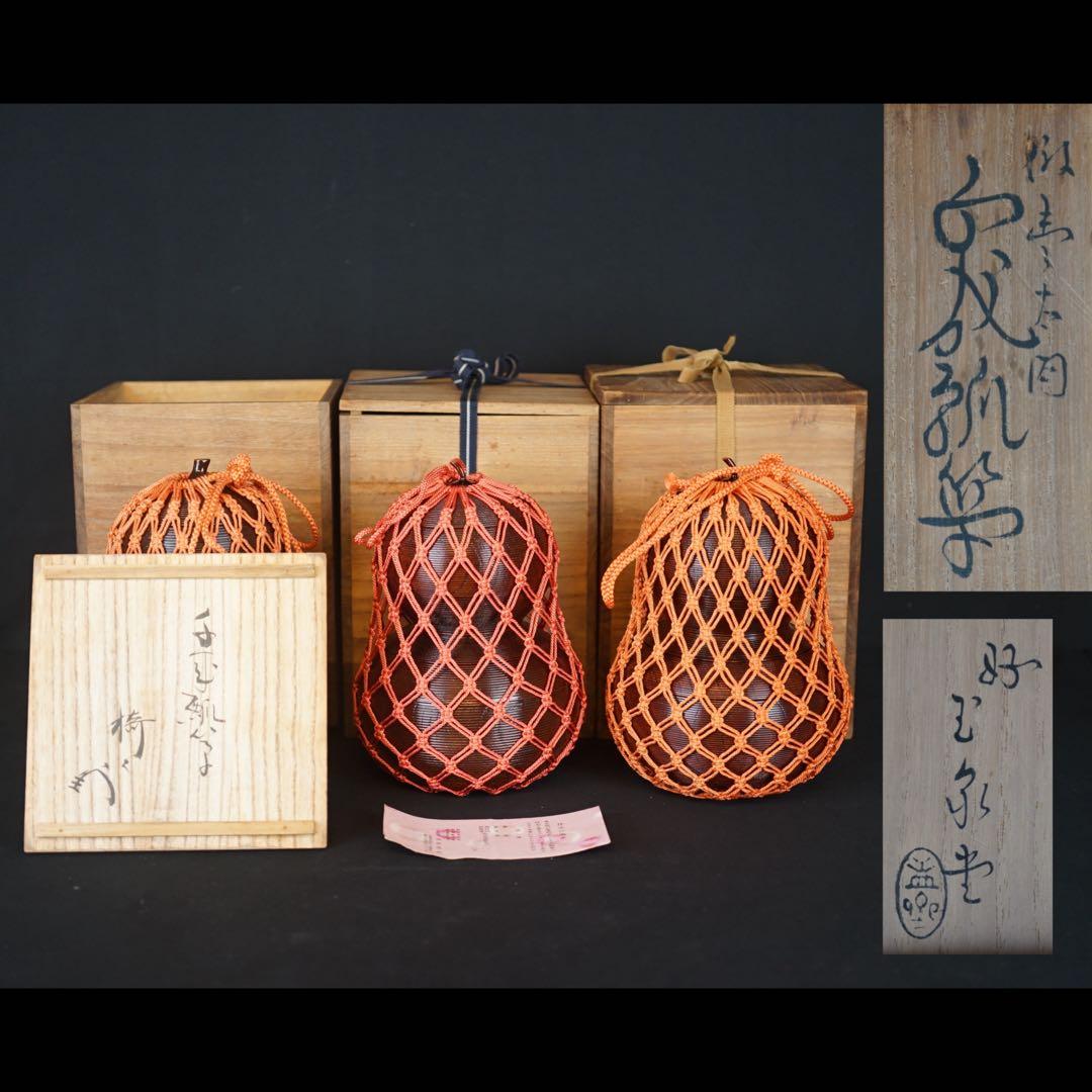 玉泉堂 盂斎 作 倣豊太閤 千成瓢箪 信玄弁当 3点 薮内流十二代猗々斎 書付 2026年最新】Yahoo!オークション -千成瓢箪の中古品・新品・未使用品一覧