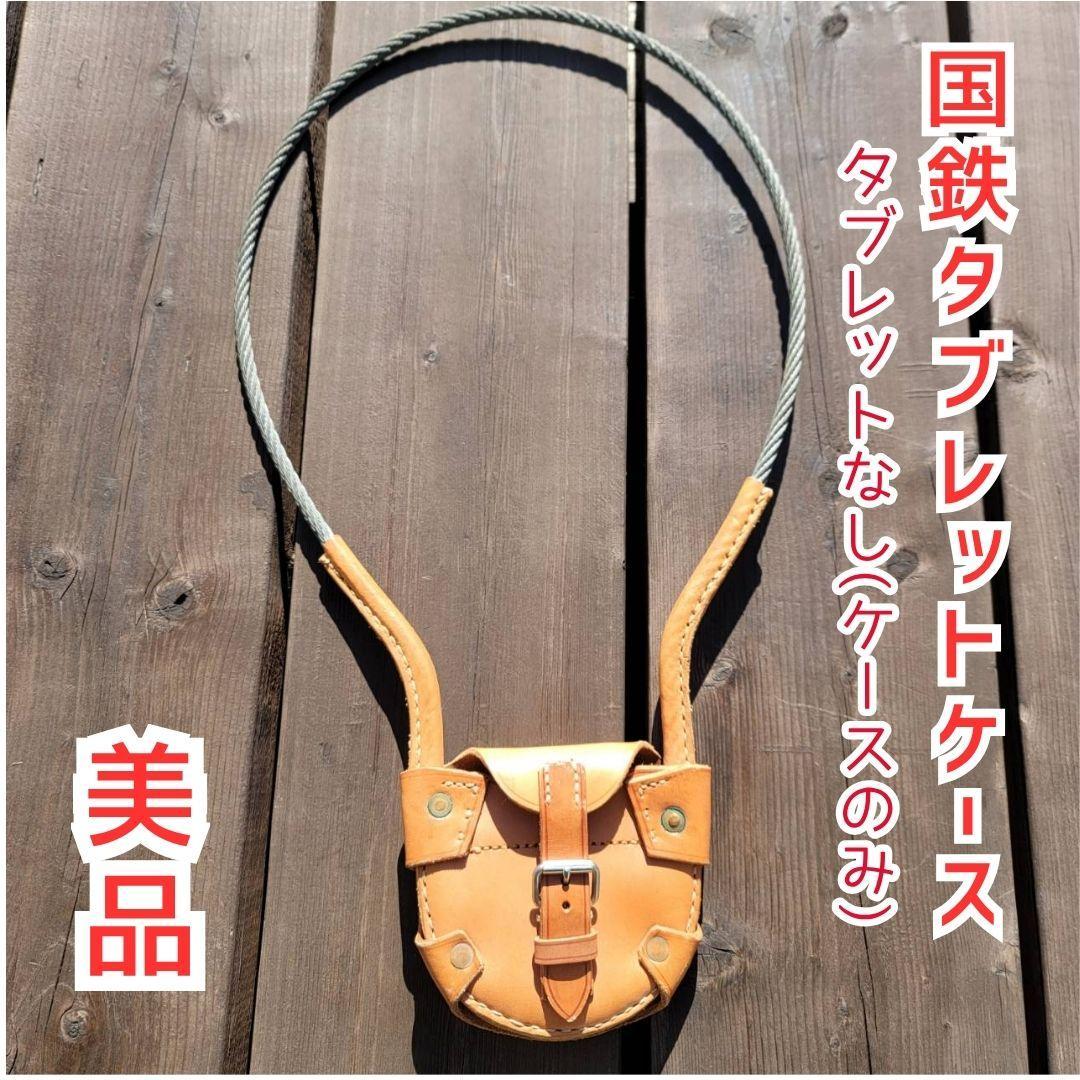 【貴重・美品】国鉄・JR北海道 タブレットケース 鉄道グッズ タブレットなし