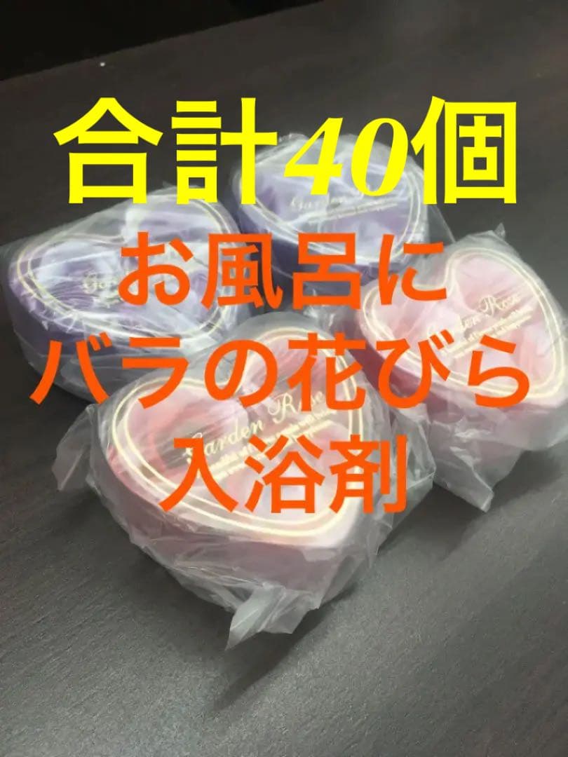 入浴剤  ガーデンローズペタルハート 合計40個　バブルバス　バス用品　癒し