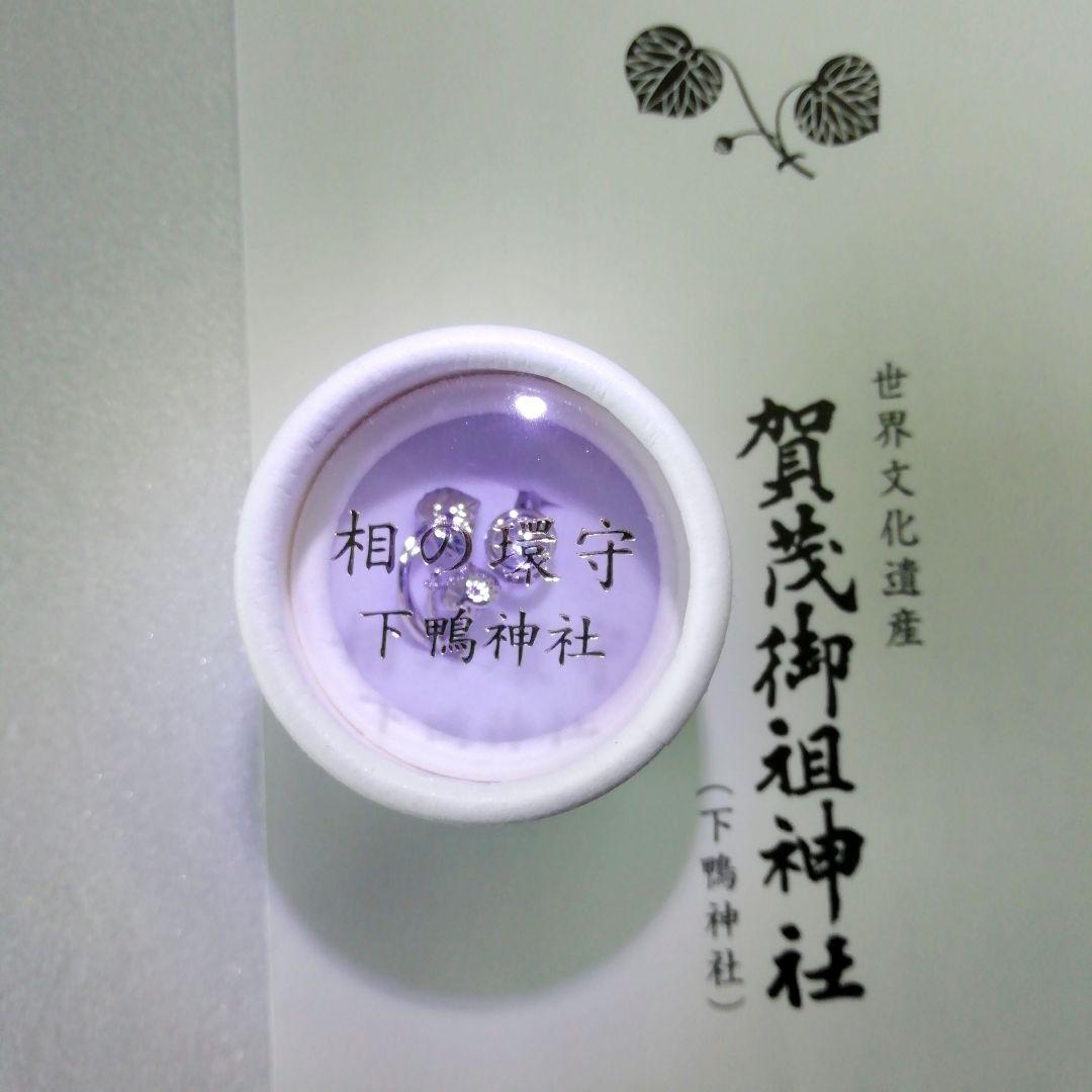 京都 下鴨神社 相の環守 お守り1体 相生社 指輪 リング - メルカリ