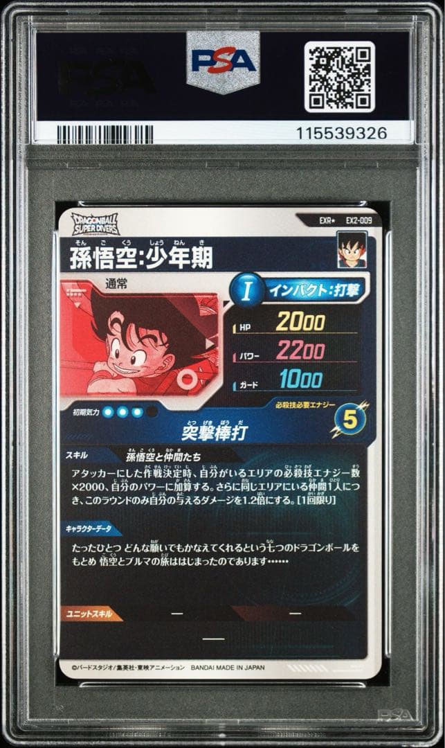 PSA9】ドラゴンボールスーパーダイバーズEX2-009 孫悟空：少年期
