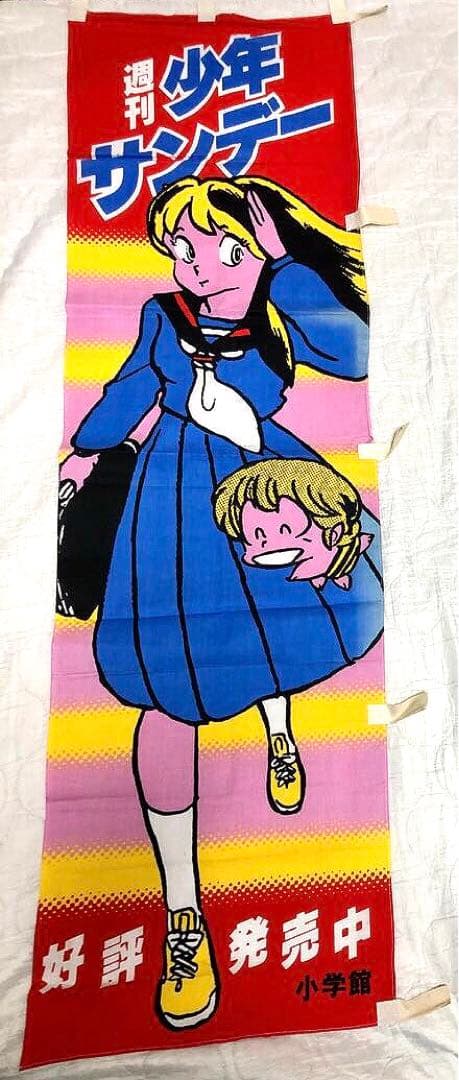 うる星やつら　週刊少年サンデー宣伝用のぼり 小学館 - 週刊少年サンデー 1984年51号※うる星やつら 巻頭カラー※松田