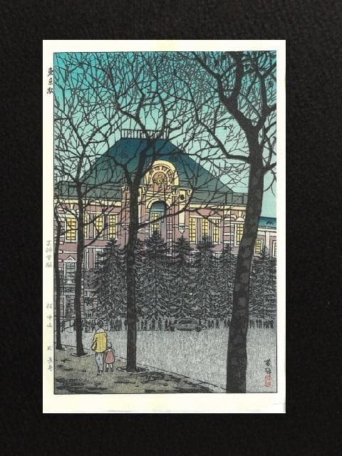 笠松紫浪、【東京駅】、希少な額装用画集より、美品、新品額装付