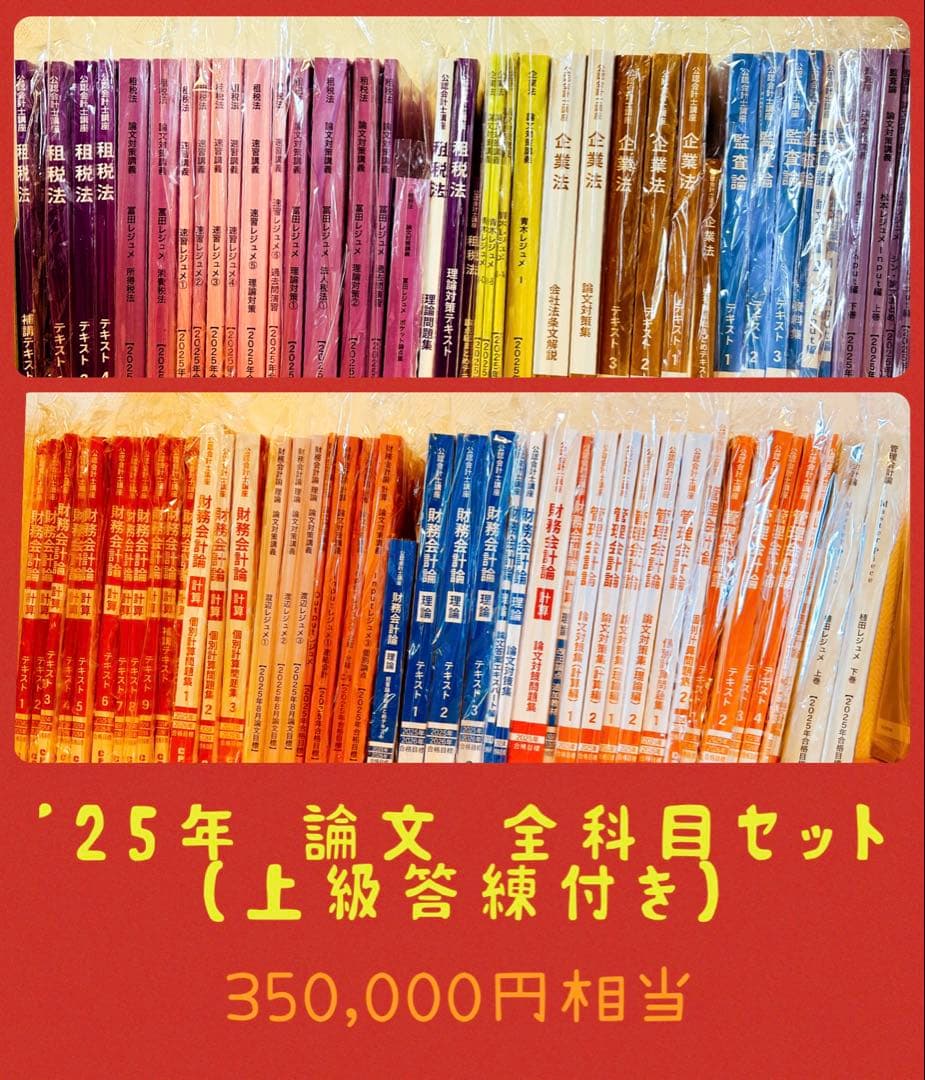 【25/26年目標】CPA上級論文　全科目セット⭐︎答練付き