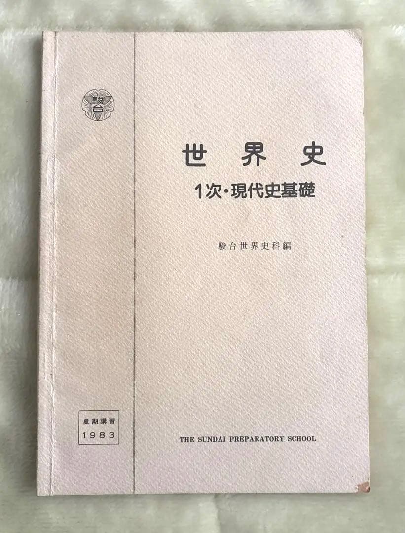 駿台世界史、現代史基礎サブノート1983年発行