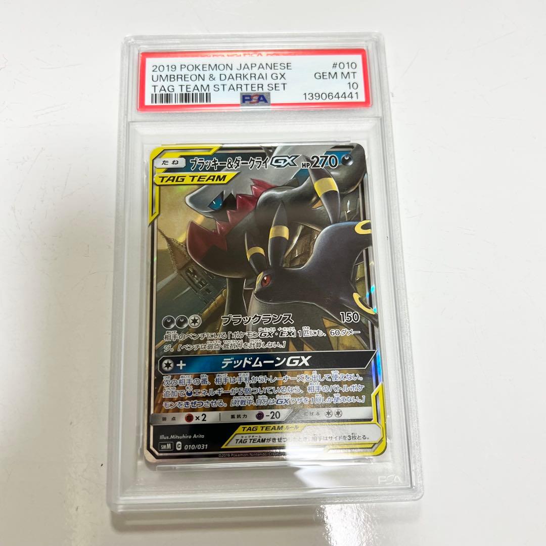 【PSA10】ブラッキー&ダークライGX RR 010/031 ブラッキー&ダークライGX(D){悪}〈010/031〉[SMM] – 晴れる屋2