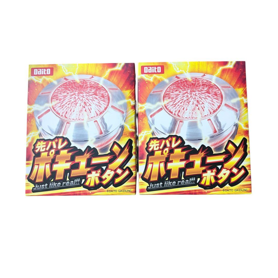 先バレ ポキューンボタン×2個セット Daito
