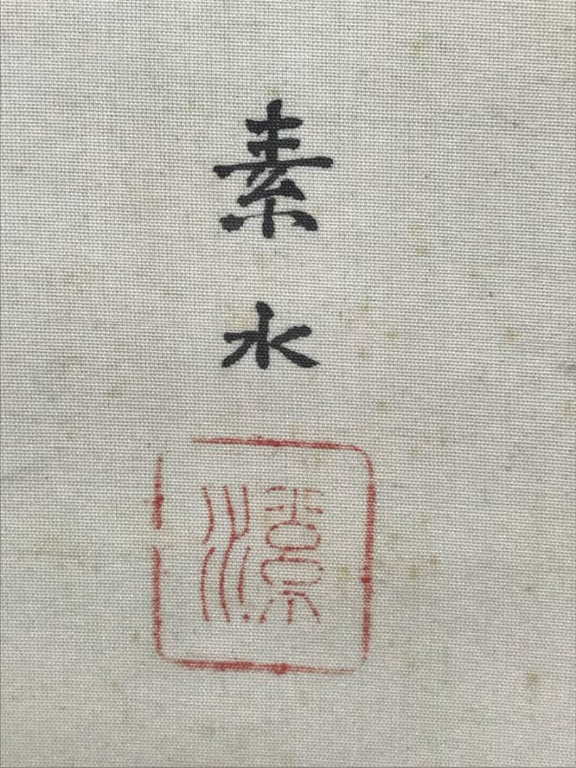 真作】古川素水/金纓梅小禽図/花鳥図/小鳥図/掛軸/名家伝来/