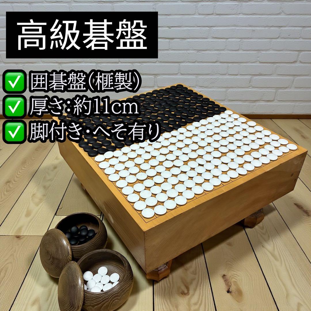 榧 囲碁盤 脚付き へそ有り 碁石 碁筒 セット 高級 本榧 碁盤】厚さ5寸9分（18cm） 脚付き 天然木 囲碁盤 国産
