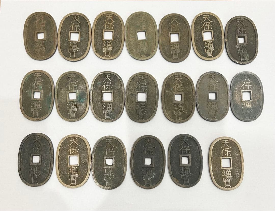 天保通宝　20枚