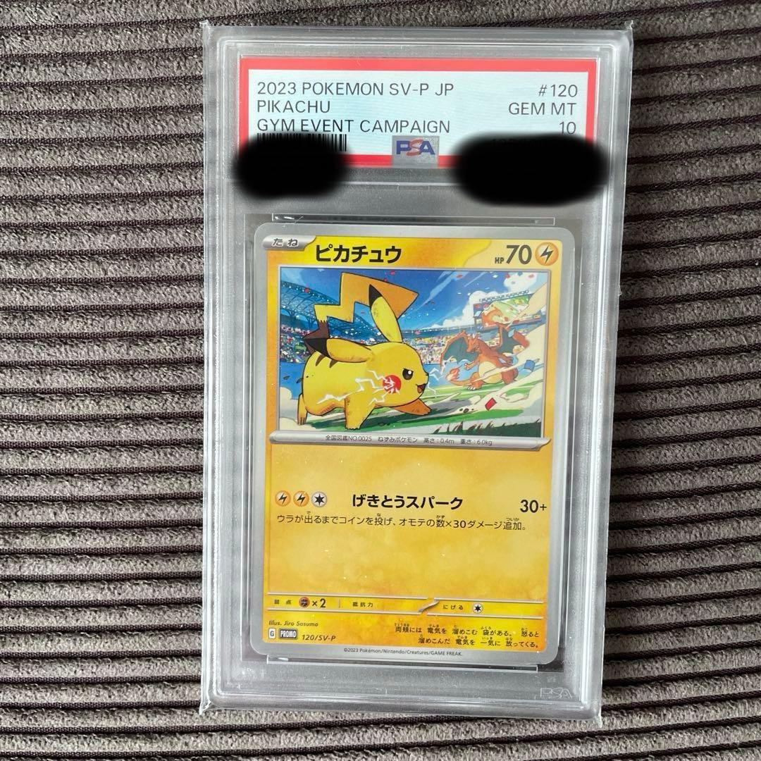 PSA10】ピカチュウ ジムプロモ げきとうスパーク 120/SV-P - メルカリ
