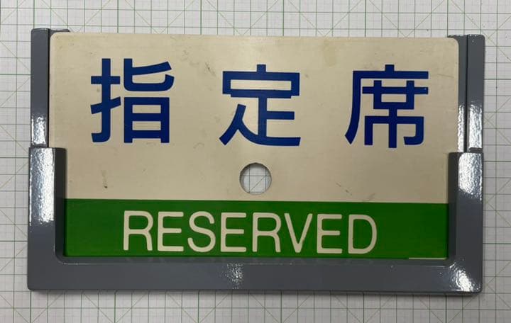 【JR国鉄】サボ受け愛称板受けプレート受け金属製【レア貴重】 Yahoo!オークション -「愛称板受け」(鉄道) の落札相場・落札価格