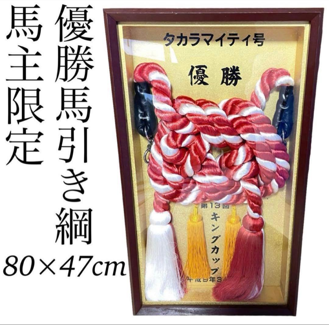 競馬 優勝馬引き綱 額装品 JRA公式 優勝記念 Japanese Horse 競馬 優勝馬引き綱 額装品 JRA公式 優勝記念 Japanese Horse - メルカリ