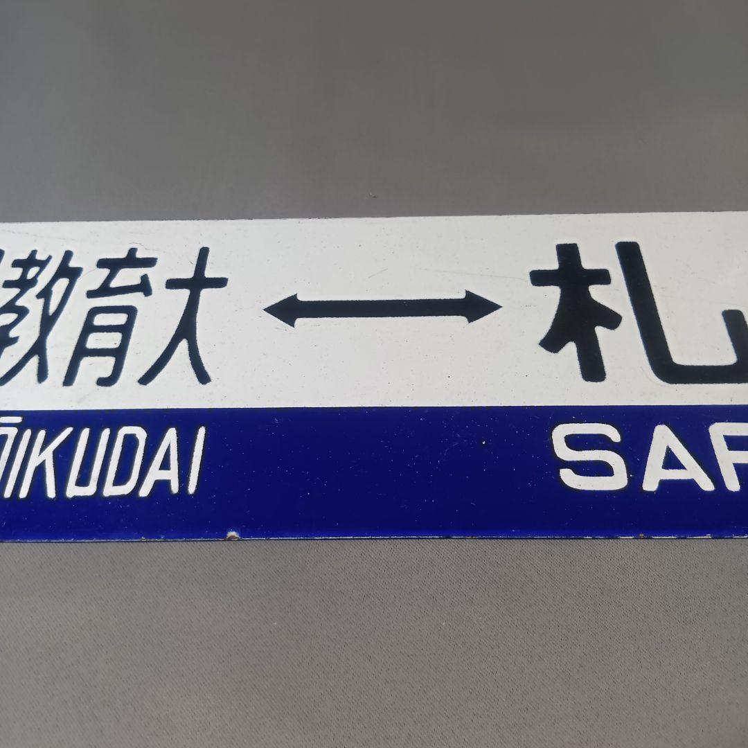 鉄道行き先表示板 札幌行き サボ - メルカリ