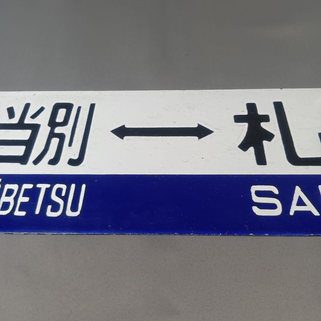 鉄道行き先表示板 札幌行き サボ - メルカリ