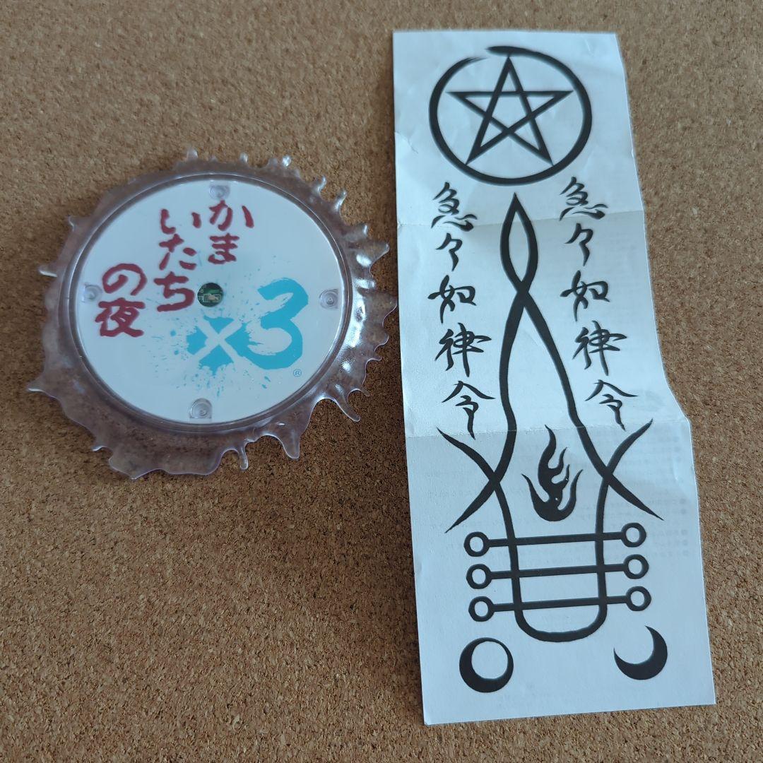 かまいたちの夜✕３　青く怪しく光るグラス敷　ケマルーア彦田の護符付き