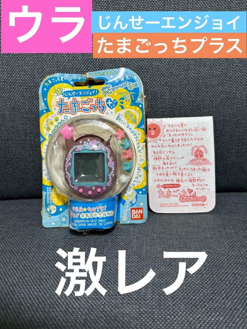 希少 たまごっちプラス ウラじんせーエンジョイ ウラジュエリー 通信