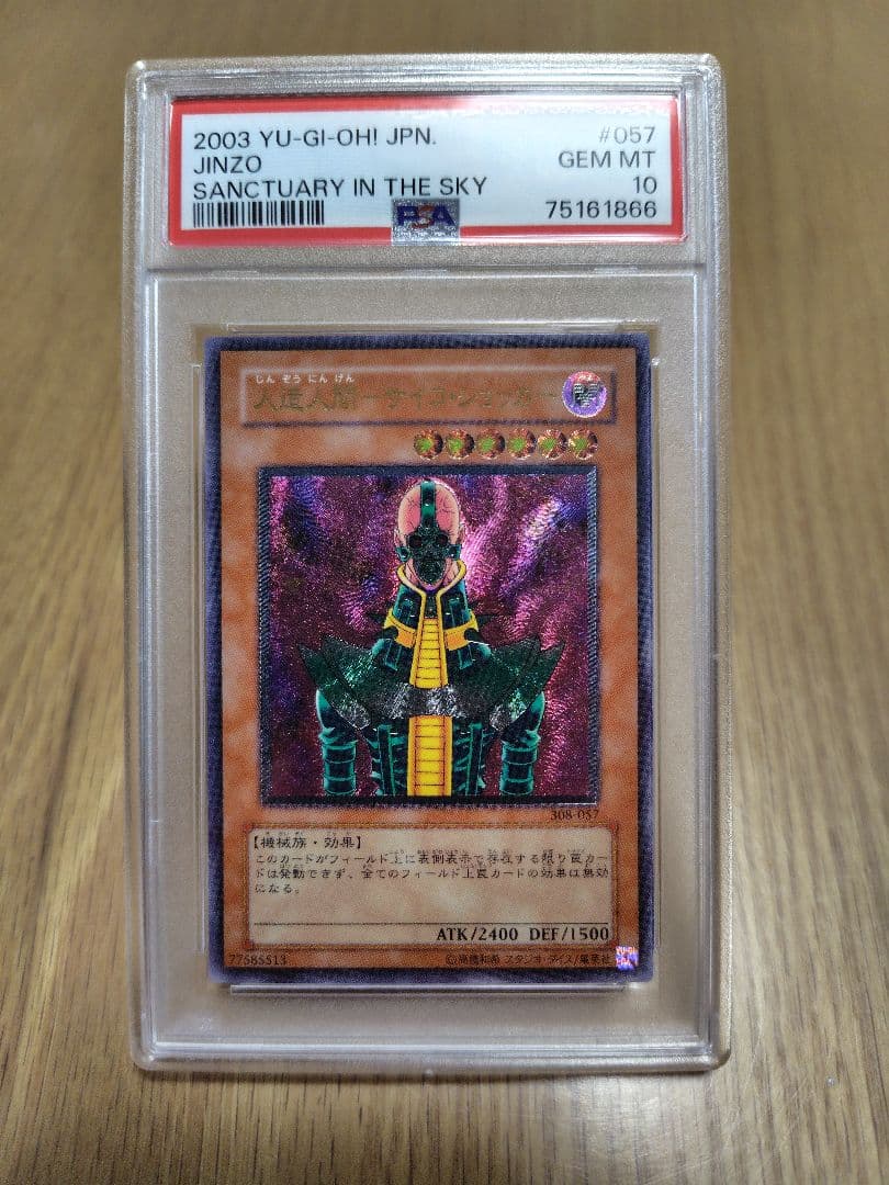 【PSA10】人造人間サイコショッカー　レリーフ　2003