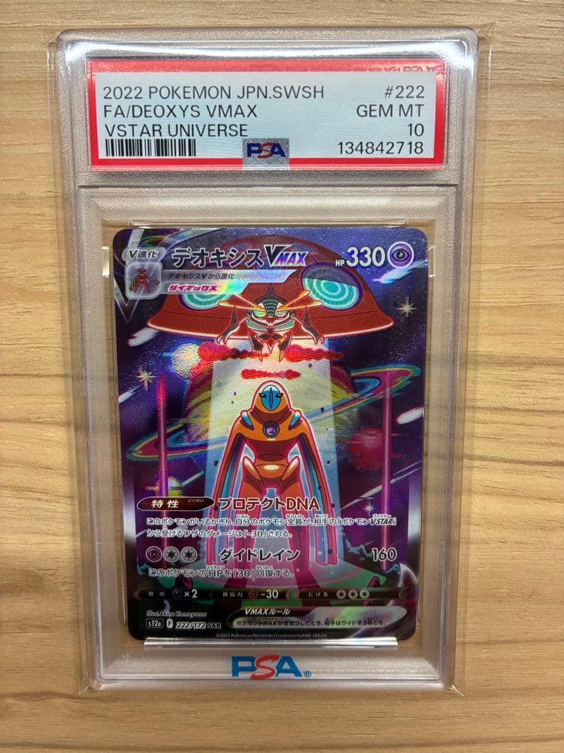 ポケモンカード　デオキシスvmax SAR psa10 vstarユニバース