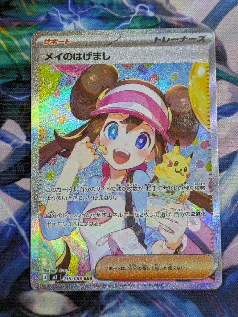メイのはげまし　SAR　ポケカ