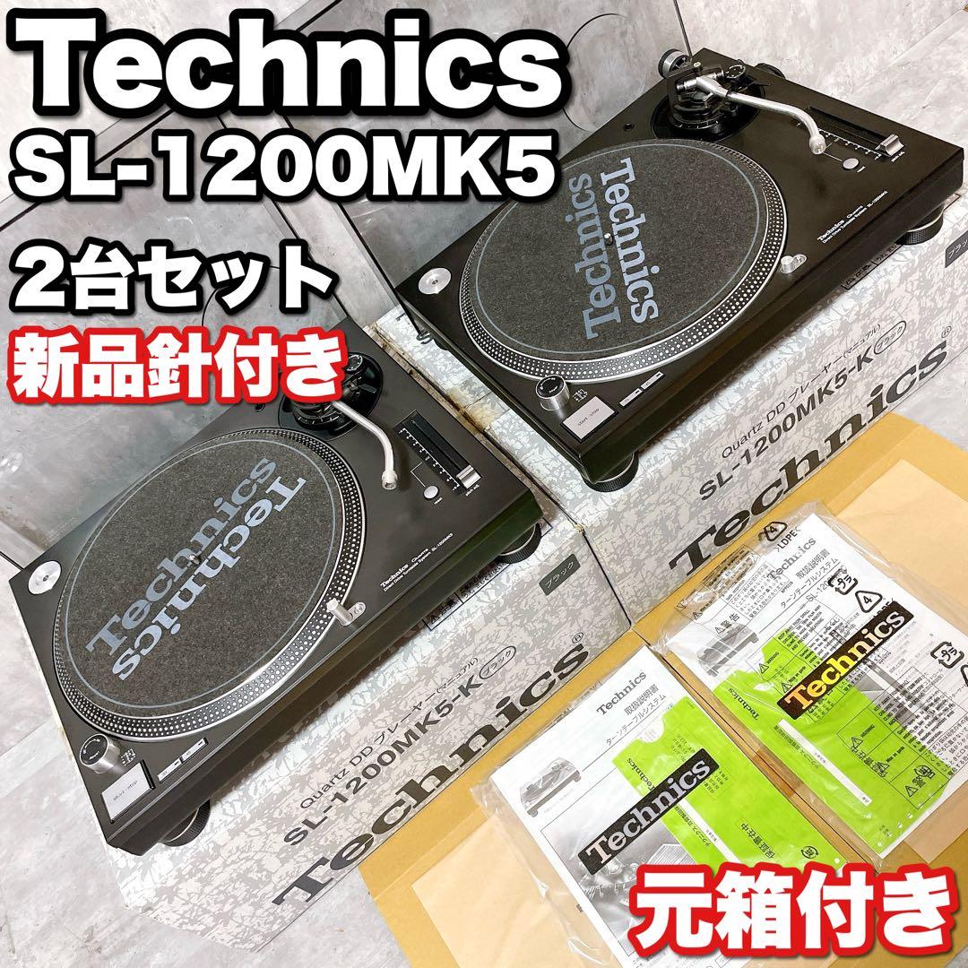 テクニクス SL-1200MK5 ターンテーブル 2台 元箱 取説 新品針付き グランドクラス ダイレクトドライブターンテーブルシステム SL-1200GAE