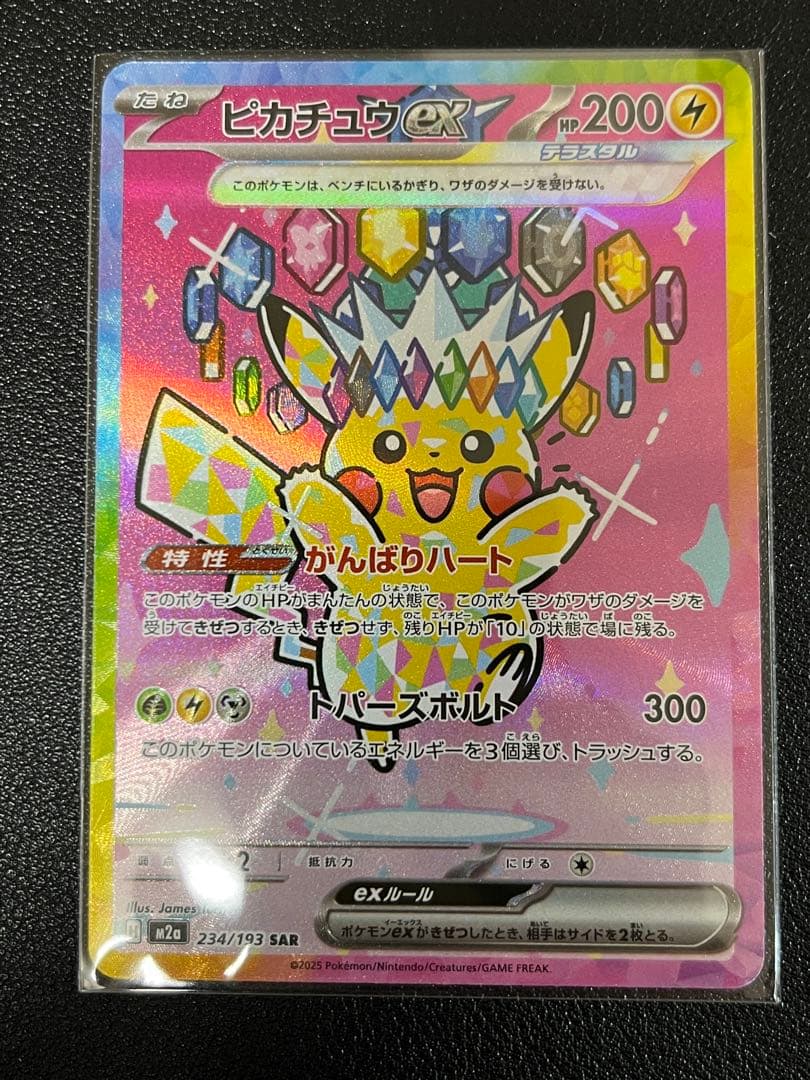 ピカチュウ ex SAR メガドリーム