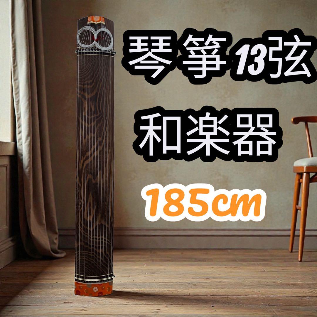 琴 箏 13弦 和楽器 185cm 本体 箏（こと） 十三絃、十七絃 - 井手口楽器店