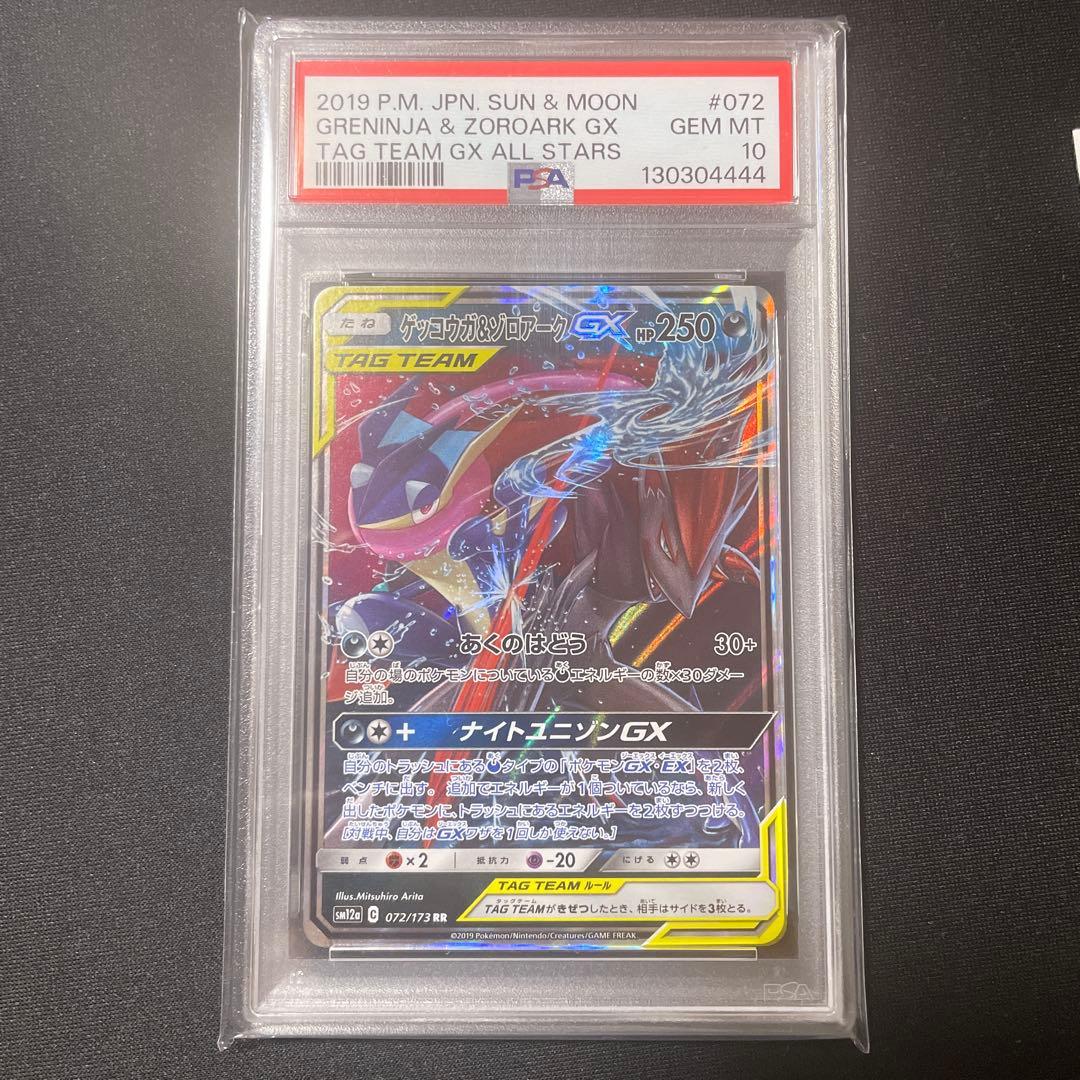 PSA10 ゲッコウガ＆ヒスイゾロアークGX RR