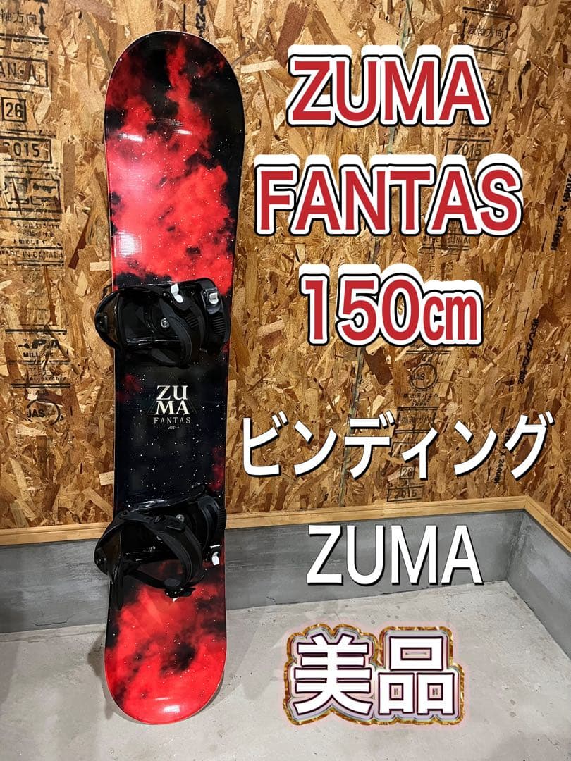村　ZUMA FANTAS 150㎝　即日発送可能