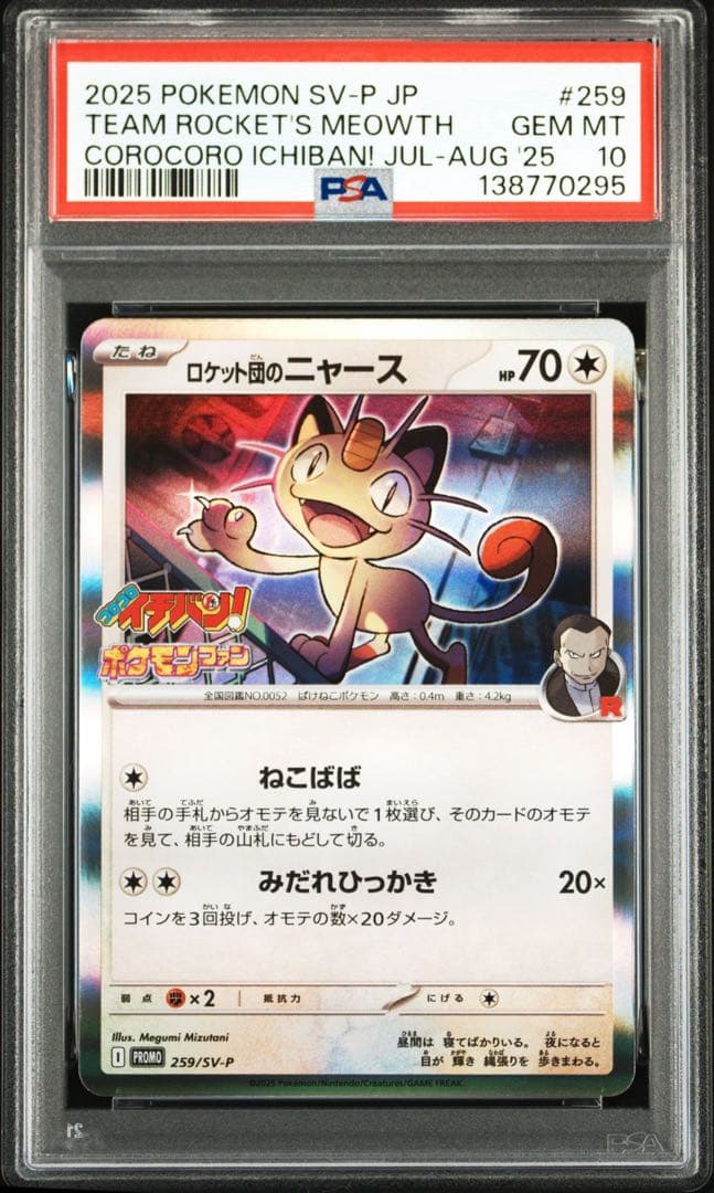 ロケット団のニャース [SV-P 259]プロモ「コロコロイチバン PSA10