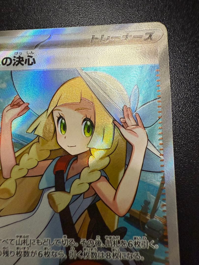 ポケモンカードゲームメガブレイブ リーリエの決心 SR ホロ抜け加工
