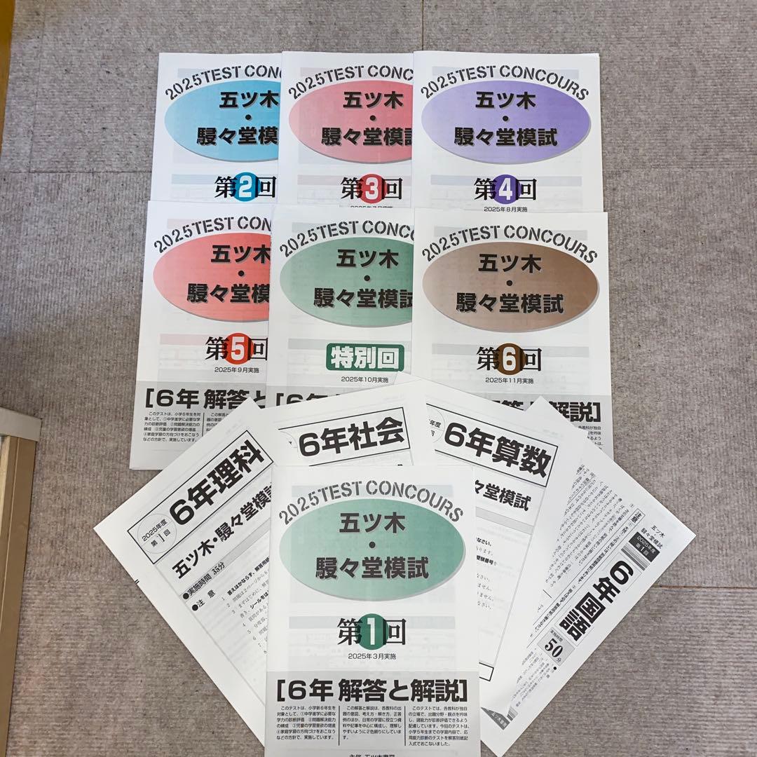 希少　2025年五ツ木駸々堂模試 小6 第1回から第6回　特別回付き