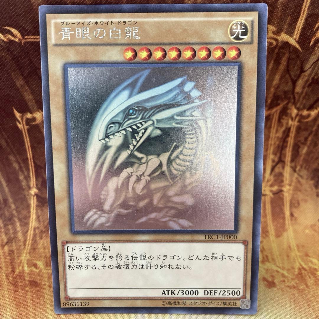 せ*な様 【300円〜】 準良品級 2014年 希少 青眼の白龍 ホロ TRC Amazon.co.jp: 遊戯王カード TRC1-JP000 青眼の白龍 ホログラフィック