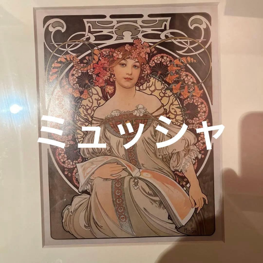 アルフォンス・ミュシャ アールヌーヴォー　MUCHA レヴェリー Reverie MUCHA アール・ヌーヴォーの奇才 「アルフォンス・ミュシャ」の願い