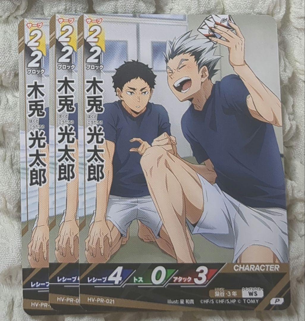 木兎光太郎 赤葦京治 プロモカード バボカ ハイキュー!! 非売品 梟谷