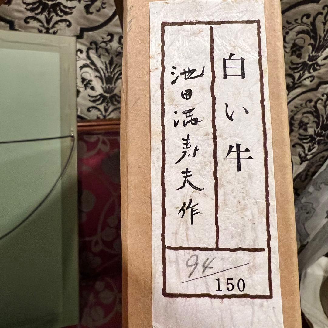 池田満寿夫 【白い牛】 リトグラフ 直筆サイン エディッション94/150