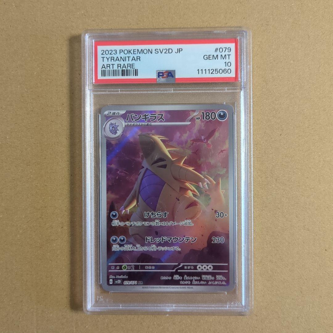 【ポケモンカード】バンギラス AR PSA10