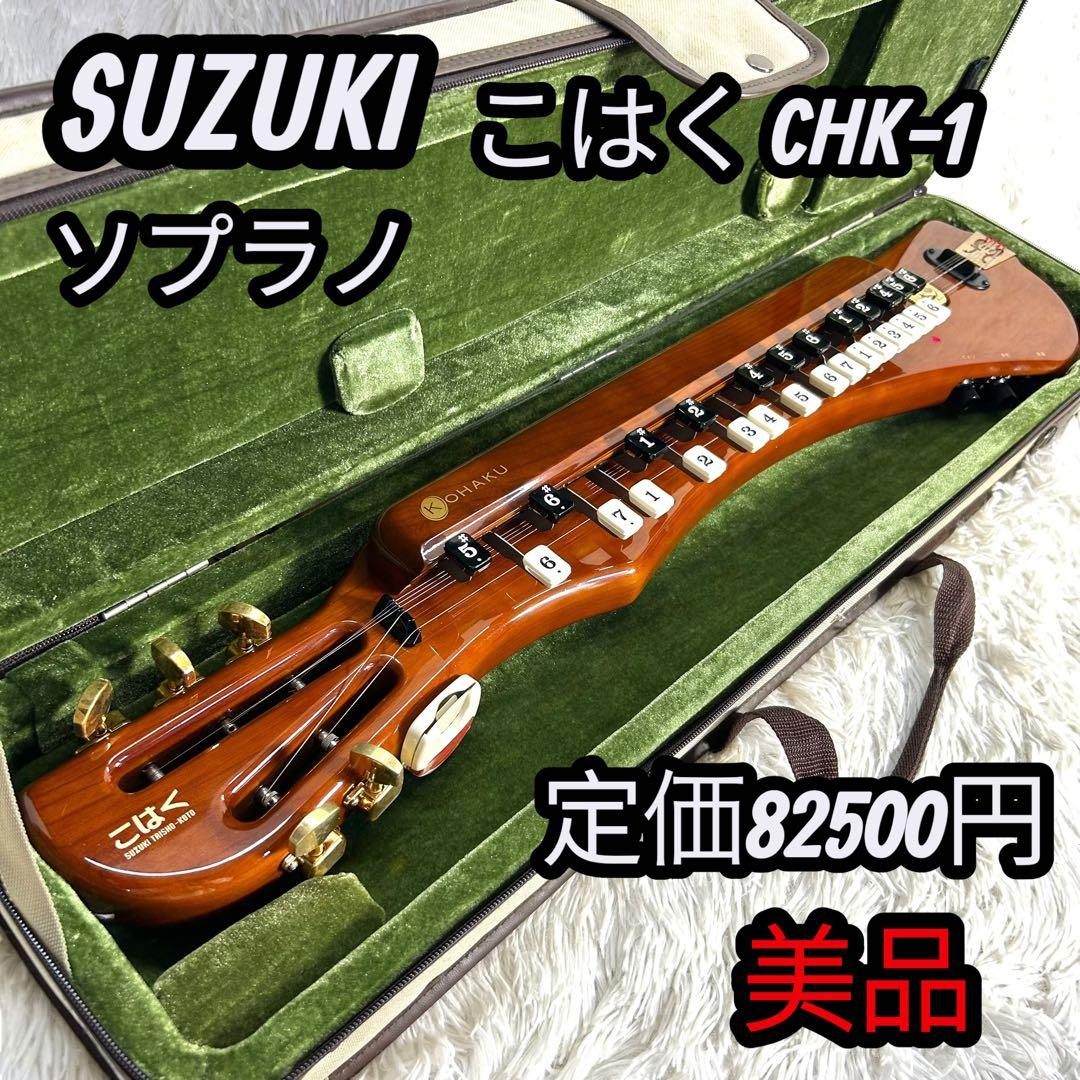 【美品】SUZUKI 電気大正琴 こはく CHK-1 ソプラノ