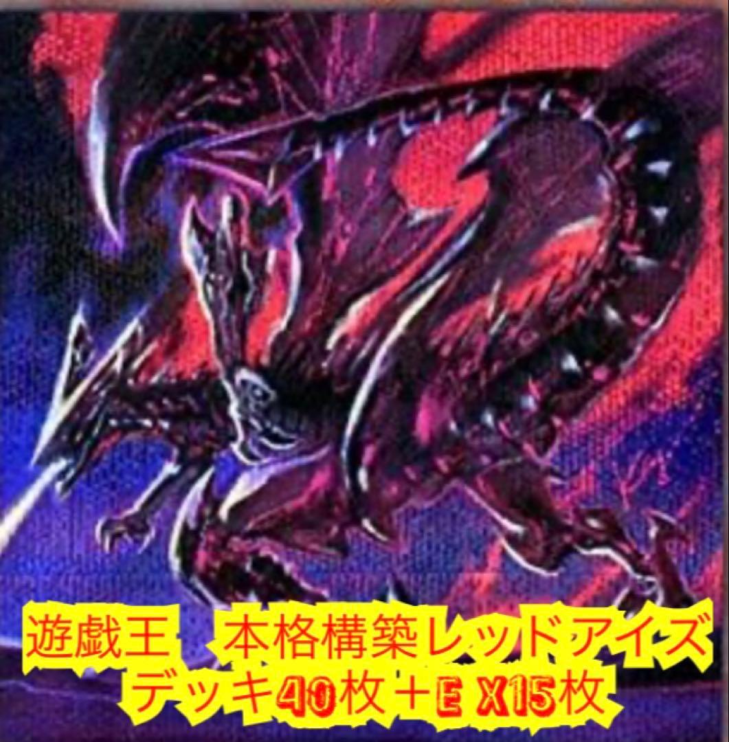 遊戯王　本格構築レッドアイズデッキ40枚＋E X15枚 遊戯王 本格構築レッドアイズデッキ40枚＋E X15枚 - メルカリ