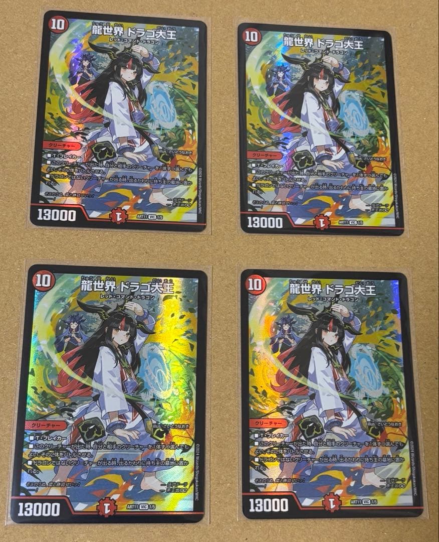 龍世界ドラゴ大王　神アート　4枚